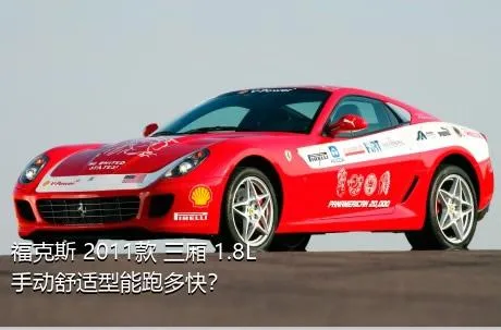 福克斯 2011款 三厢 1.8L 手动舒适型能跑多快？