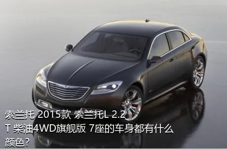 索兰托 2015款 索兰托L 2.2T 柴油4WD旗舰版 7座的车身都有什么颜色？