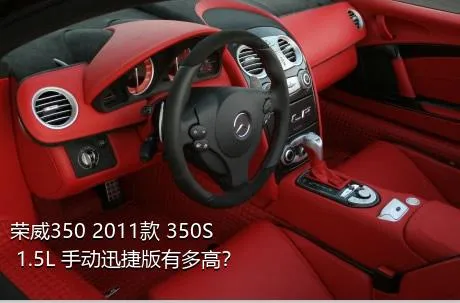 荣威350 2011款 350S 1.5L 手动迅捷版有多高？