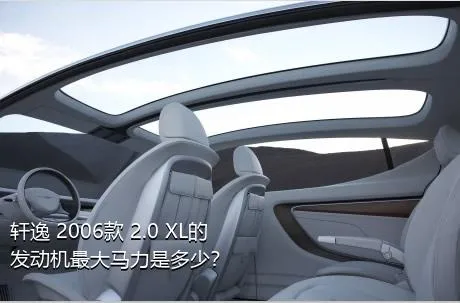 轩逸 2006款 2.0 XL的发动机最大马力是多少？