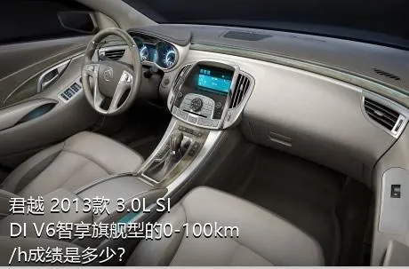 君越 2013款 3.0L SIDI V6智享旗舰型的0-100km/h成绩是多少？