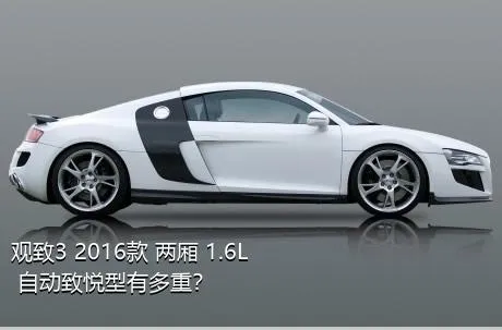 观致3 2016款 两厢 1.6L 自动致悦型有多重？