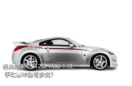 经典帝豪 2012款 两厢 1.8L 手动豪华型有多宽？