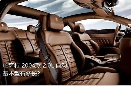 帕萨特 2004款 2.0L 自动基本型有多长？