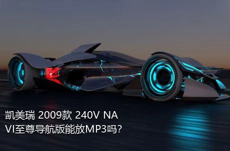 凯美瑞 2009款 240V NAVI至尊导航版能放MP3吗？