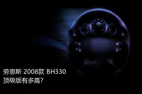 劳恩斯 2008款 BH330 顶级版有多高？