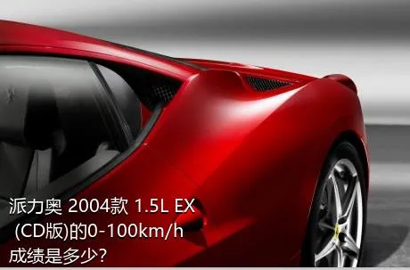 派力奥 2004款 1.5L EX (CD版)的0-100km/h成绩是多少？