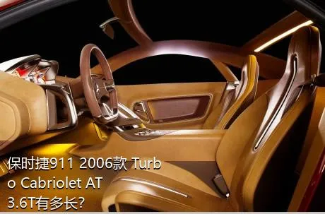 保时捷911 2006款 Turbo Cabriolet AT 3.6T有多长？