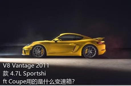 V8 Vantage 2011款 4.7L Sportshift Coupe用的是什么变速箱？