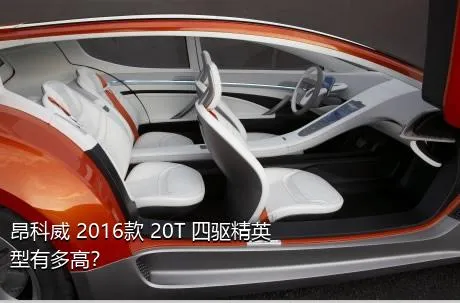 昂科威 2016款 20T 四驱精英型有多高？