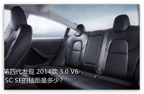 第四代发现 2014款 3.0 V6 SC SE的轴距是多少？