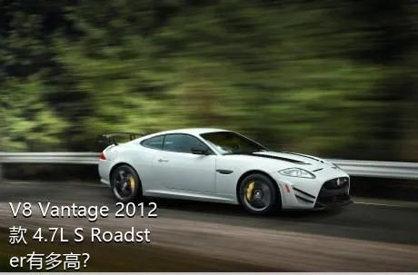 V8 Vantage 2012款 4.7L S Roadster有多高？