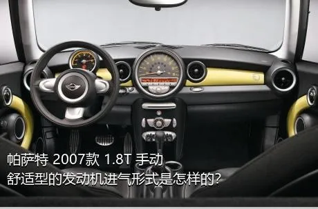 帕萨特 2007款 1.8T 手动舒适型的发动机进气形式是怎样的？