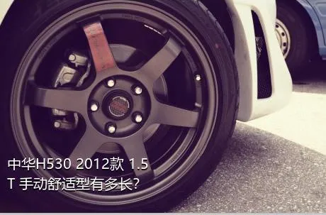 中华H530 2012款 1.5T 手动舒适型有多长？