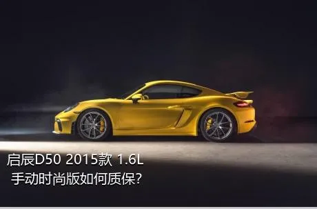 启辰D50 2015款 1.6L 手动时尚版如何质保？