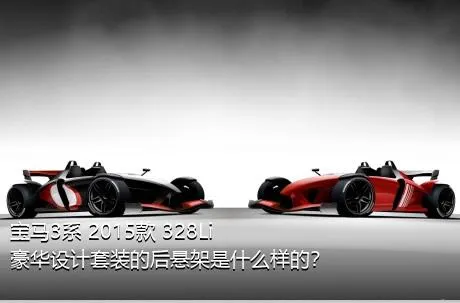 宝马3系 2015款 328Li 豪华设计套装的后悬架是什么样的？