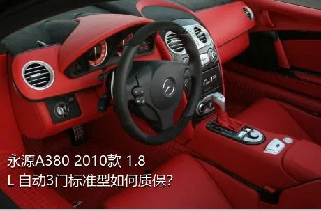 永源A380 2010款 1.8L 自动3门标准型如何质保？