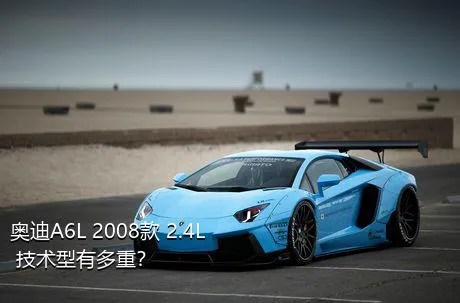 奥迪A6L 2008款 2.4L 技术型有多重？