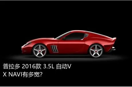 普拉多 2016款 3.5L 自动VX NAVI有多宽？