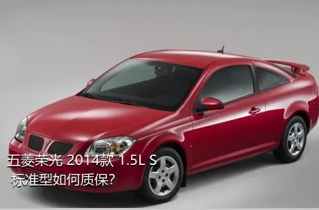 五菱荣光 2014款 1.5L S 标准型如何质保？