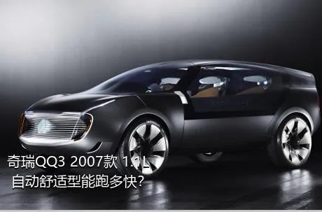 奇瑞QQ3 2007款 1.1L 自动舒适型能跑多快？