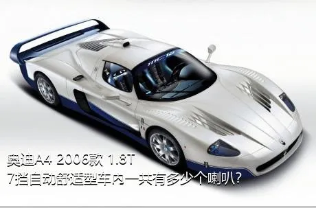 奥迪A4 2006款 1.8T 7挡自动舒适型车内一共有多少个喇叭？