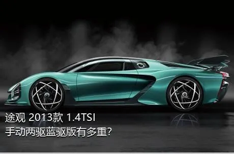 途观 2013款 1.4TSI 手动两驱蓝驱版有多重？