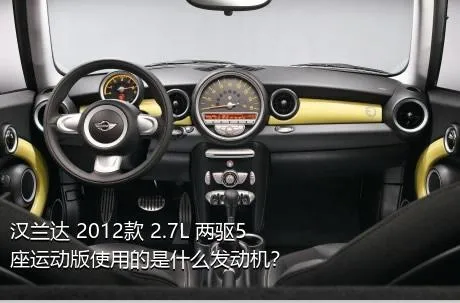 汉兰达 2012款 2.7L 两驱5座运动版使用的是什么发动机？