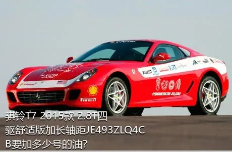 骐铃T7 2015款 2.8T四驱舒适版加长轴距JE493ZLQ4CB要加多少号的油？