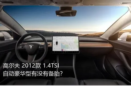 高尔夫 2012款 1.4TSI 自动豪华型有没有备胎？