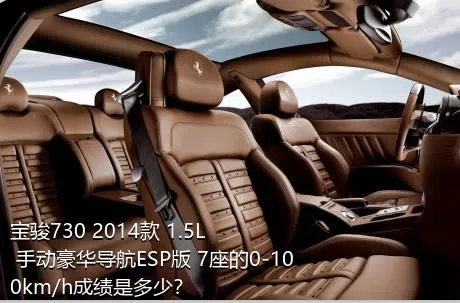 宝骏730 2014款 1.5L 手动豪华导航ESP版 7座的0-100km/h成绩是多少？