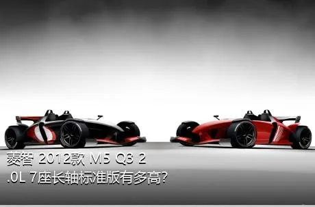 菱智 2012款 M5 Q3 2.0L 7座长轴标准版有多高？