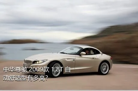 中华尊驰 2009款 1.8T 自动舒适型有多高？