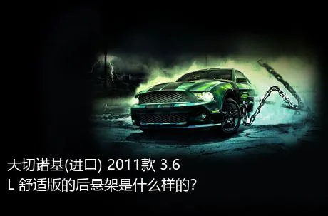 大切诺基(进口) 2011款 3.6L 舒适版的后悬架是什么样的？