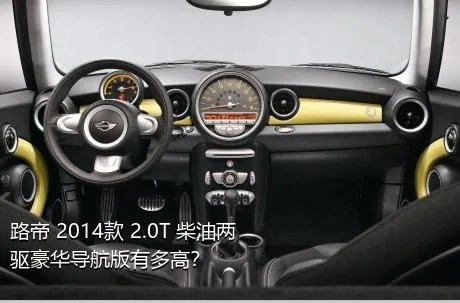 路帝 2014款 2.0T 柴油两驱豪华导航版有多高？