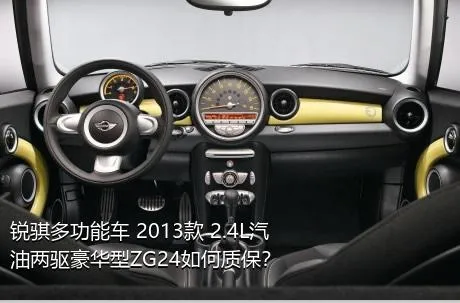 锐骐多功能车 2013款 2.4L汽油两驱豪华型ZG24如何质保？