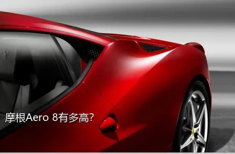 摩根Aero 8有多高？