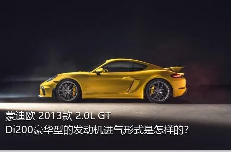 蒙迪欧 2013款 2.0L GTDi200豪华型的发动机进气形式是怎样的？