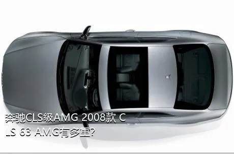 奔驰CLS级AMG 2008款 CLS 63 AMG有多重？