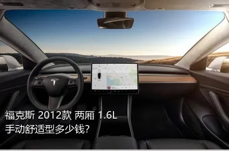 福克斯 2012款 两厢 1.6L 手动舒适型多少钱？