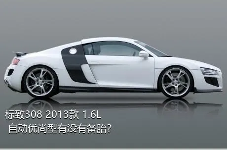 标致308 2013款 1.6L 自动优尚型有没有备胎？