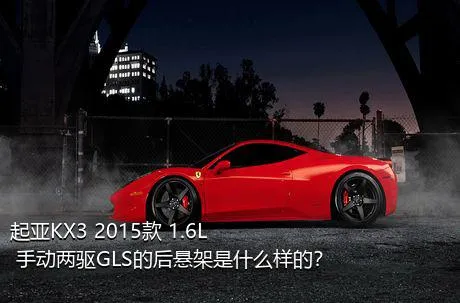 起亚KX3 2015款 1.6L 手动两驱GLS的后悬架是什么样的？