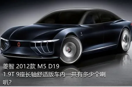 菱智 2012款 M5 D19 1.9T 9座长轴舒适版车内一共有多少个喇叭？