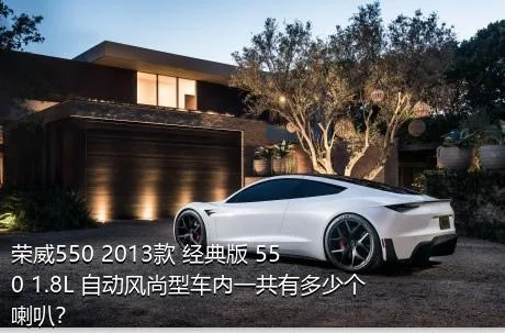 荣威550 2013款 经典版 550 1.8L 自动风尚型车内一共有多少个喇叭？