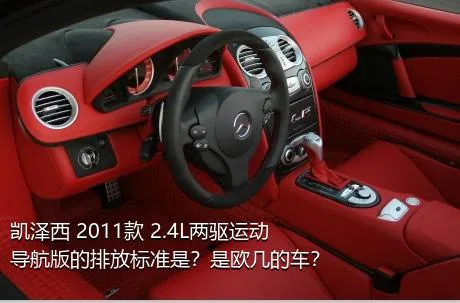 凯泽西 2011款 2.4L两驱运动导航版的排放标准是？是欧几的车？