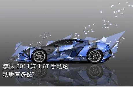 骐达 2011款 1.6T 手动炫动版有多长？