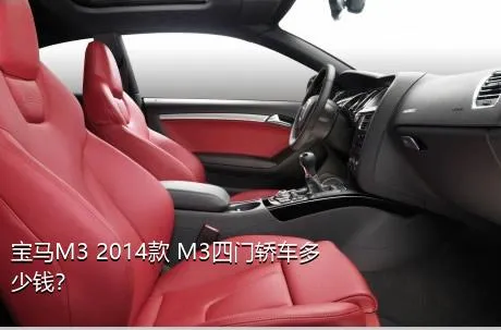 宝马M3 2014款 M3四门轿车多少钱？