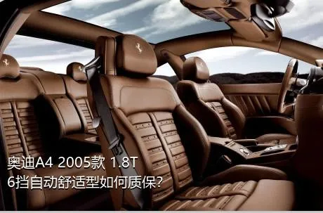 奥迪A4 2005款 1.8T 6挡自动舒适型如何质保？