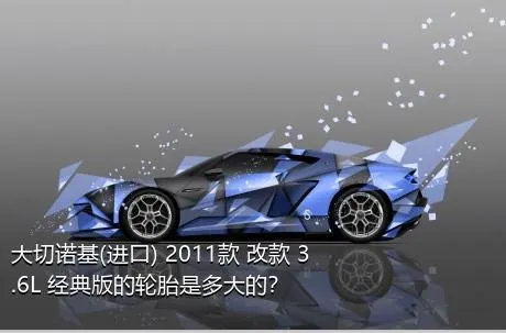 大切诺基(进口) 2011款 改款 3.6L 经典版的轮胎是多大的？