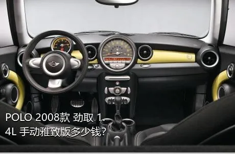 POLO 2008款 劲取 1.4L 手动雅致版多少钱？